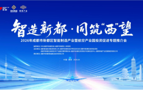 智造新都・同筑“西”望——2026年成都市新都区智能制造产业暨航空产业园投资促进专题推介会