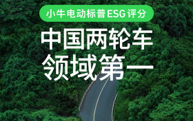 守护地球进行时：小牛电动全价值链ESG实践拓界可持续发展
