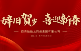 驰而不息重发展，智慧交通铸时代！  酷酷龙集团发表二O二四年新春贺词