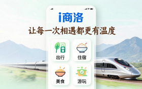 i商洛：高铁时代的秦岭智慧服务新名片