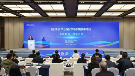 共话科创未来 共谋区域发展 2024全球硬科技大会区域科技创新中心 发展研讨会成功举办