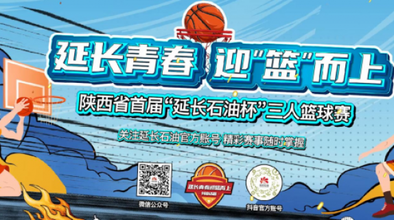 与你同场！陕西省首届“延长石油杯”三人篮球赛热力开赛
